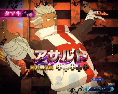 パチンコeフィーバー炎炎ノ消防隊2 シンラver.の身じろぎするアサルト