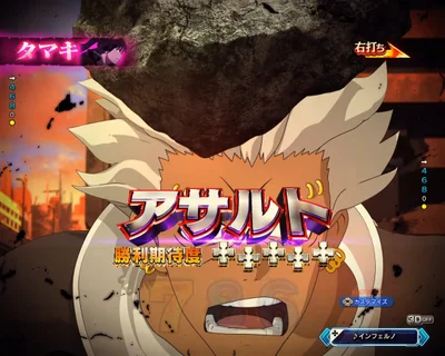パチンコeフィーバー炎炎ノ消防隊2 シンラver.の失神アサルト