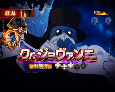 パチンコeフィーバー炎炎ノ消防隊2 シンラver.の1戦目Dr.ジョヴァンニ