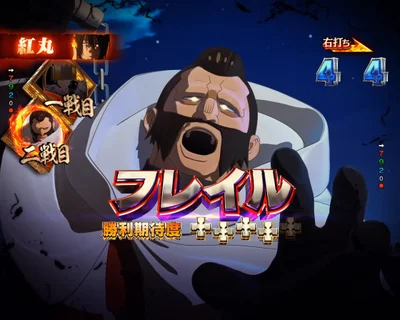 パチンコeフィーバー炎炎ノ消防隊2 シンラver.の1戦目フレイル
