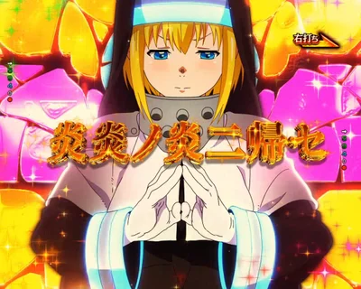 パチンコeフィーバー炎炎ノ消防隊2 シンラver.のアイリス救済当り