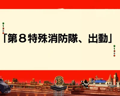 パチンコeフィーバー炎炎ノ消防隊2 シンラver.の次回予告