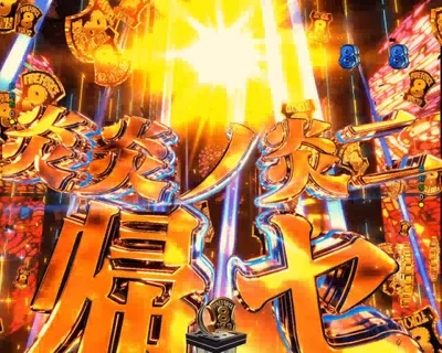 パチンコeフィーバー炎炎ノ消防隊2 シンラver.の炎炎ノ炎ニ帰セ