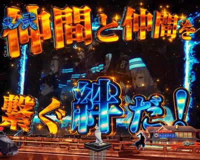 パチンコeフィーバー炎炎ノ消防隊2 シンラver.の絆の青線予告