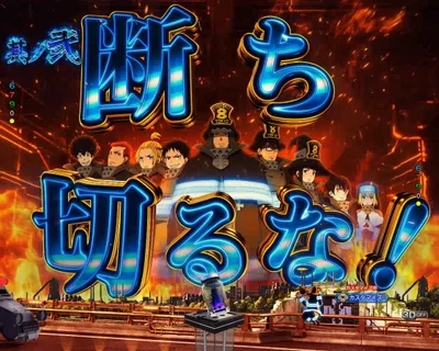 パチンコeフィーバー炎炎ノ消防隊2 シンラver.の青線系演出
