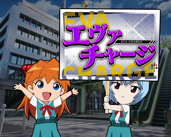 エヴァチャージ