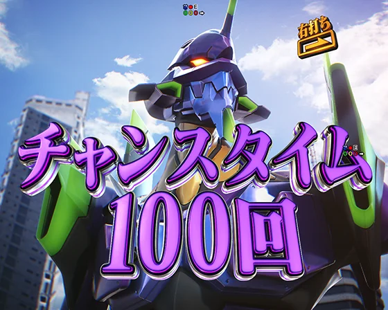 チャンスタイム