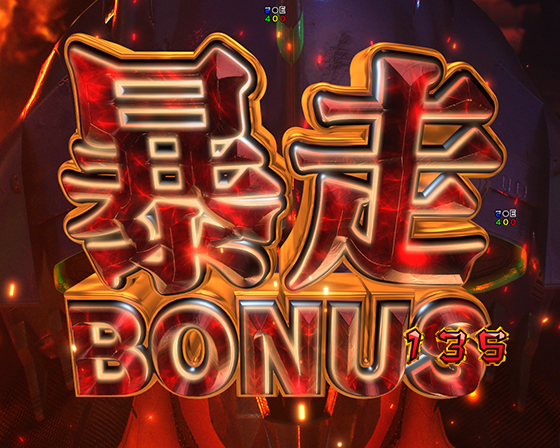 暴走BONUS