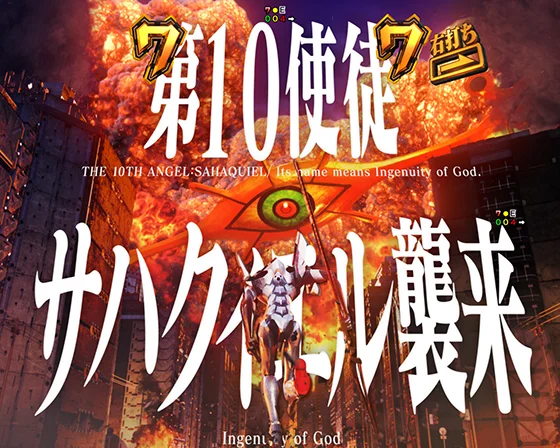 即SP VSサハクィエル