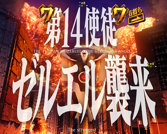 即SP VSゼルエル