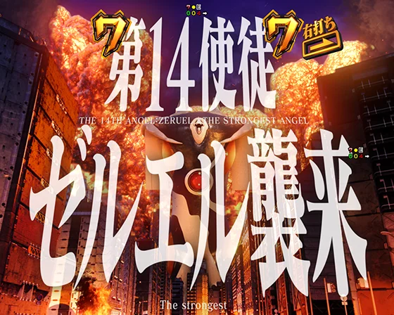 即SP VSゼルエル