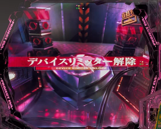 デバイスリミッタ解除予告