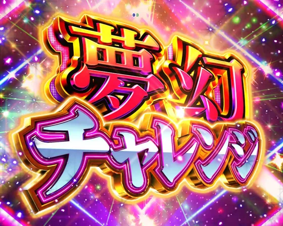 RUSH突入画面