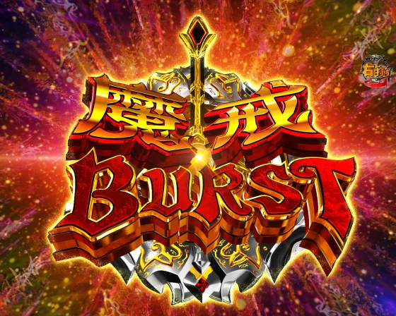 パチンコe牙狼11～冴島大河～魔戒BURST Ver.の四聖獣RUSH