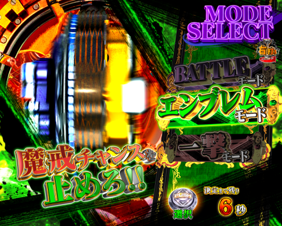 パチンコe牙狼11～冴島大河～魔戒BURST Ver.のモダンモード