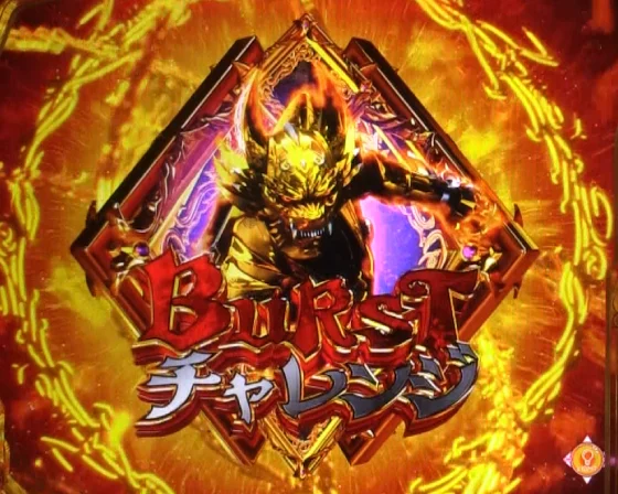 パチンコe牙狼11～冴島大河～魔戒BURST Ver.の魔戒BURSTチャレンジ