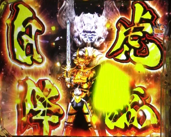 パチンコe牙狼11～冴島大河～魔戒BURST Ver.の魔戒BURSTチャレンジ