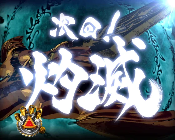 牙狼12(パチンコ)の連続予告の続劇演出