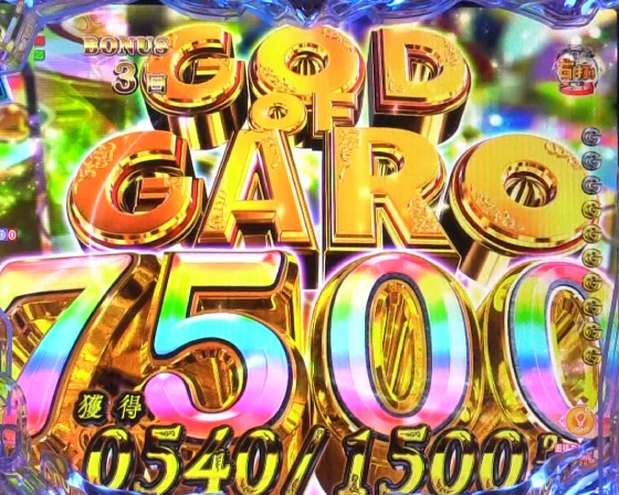 牙狼12(パチンコ)の大当たり1