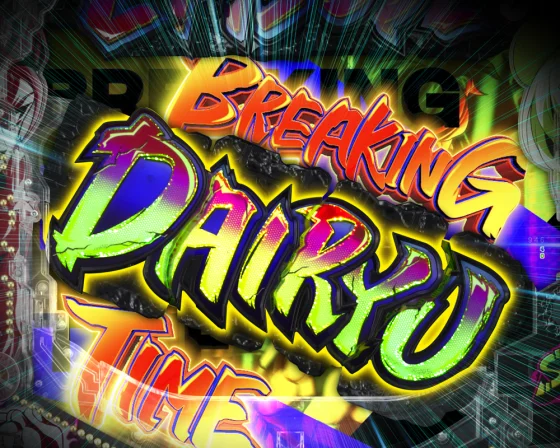 ブレイキング大龍タイム