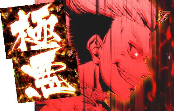 極悪非道予告