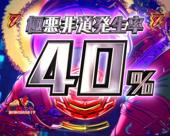 勝率表示40％