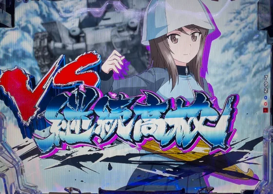 ガルパン 最終章のいきなり高確リーチ