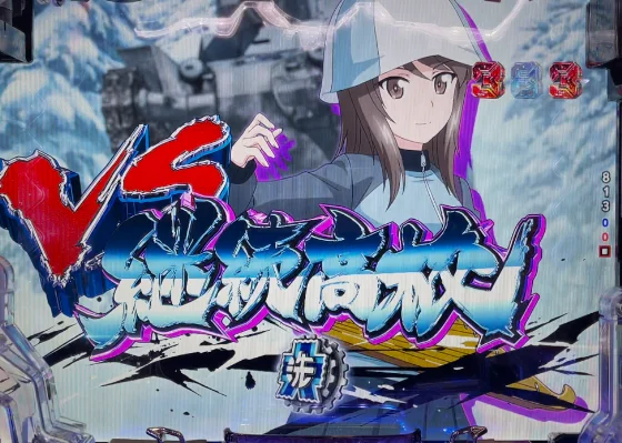 ガルパン 最終章の戦車道リーチ