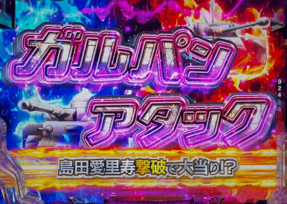 ガルパン 最終章のガルパンアタック(最終変動~残保留)