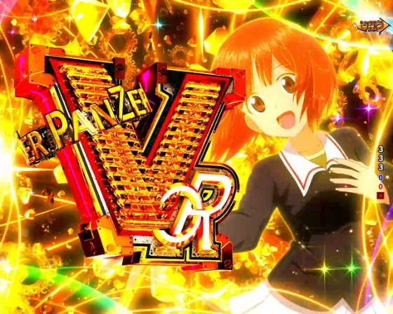ガルパン 最終章の10R大当たり(金V)