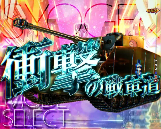 ガルパン 最終章の衝撃の戦車道