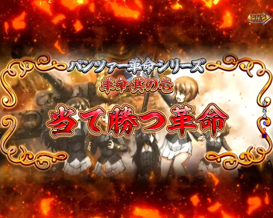 ガルパン 最終章の当て勝つ革命(ST回数リセット)