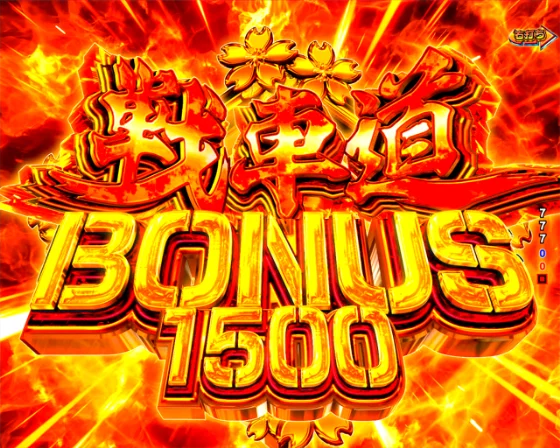 戦車道BONUS 1500
