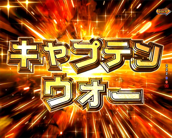 キャプテン・ウォー