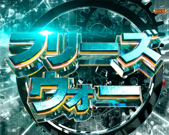 フリーズ・ウォー