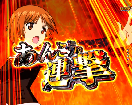 あんこうの連撃