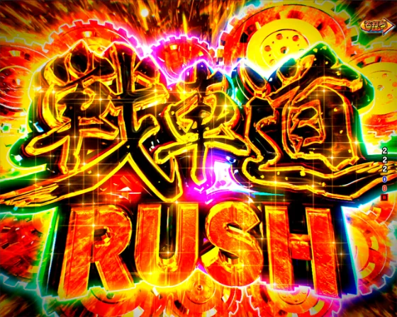 戦車道RUSH突入画面
