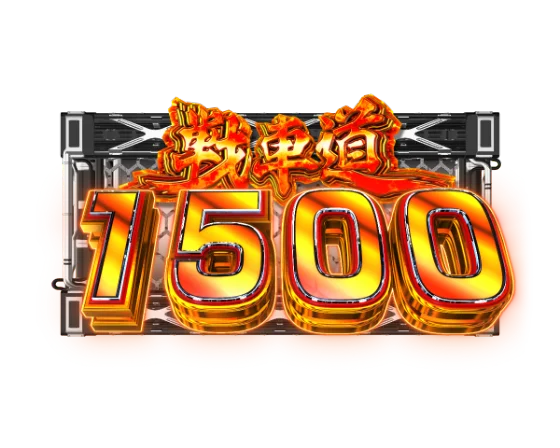 戦車道1500