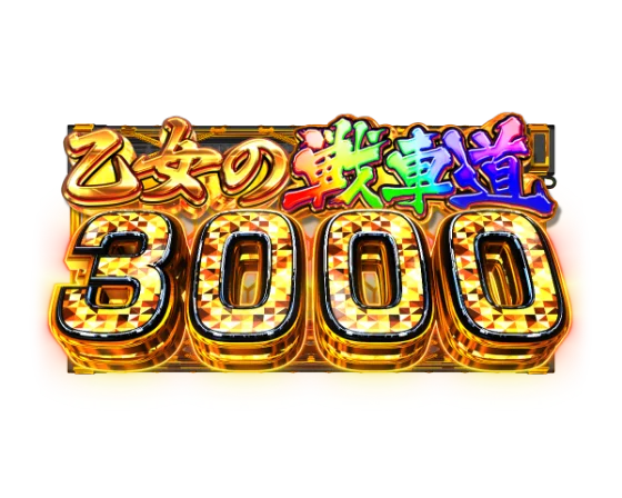 乙女の戦車道3000の突入画面