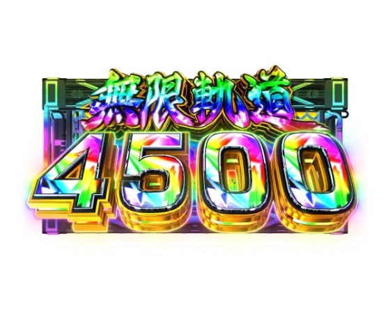 無限軌道4500