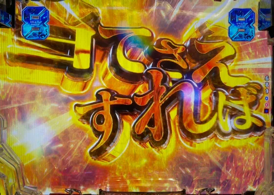 戦車道SPリーチ当て勝つジャッジ