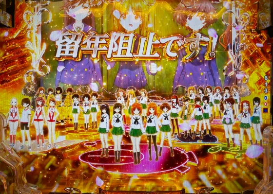 留年阻止です！