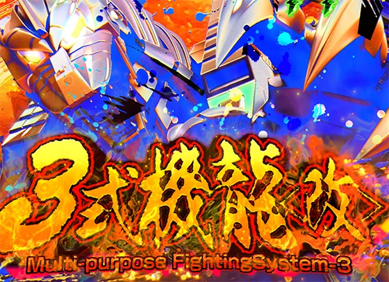 GODZILLA7(ゴジラ/パチンコ)のGブレイク演出(3式機龍改)