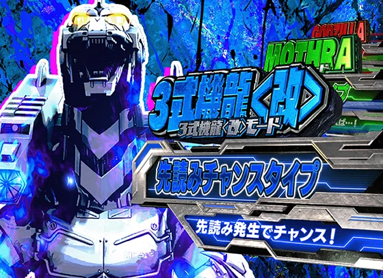GODZILLA7（ゴジラ/パチンコ）の3式機龍改モード