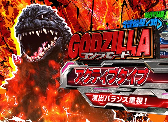 GODZILLA7（ゴジラ/パチンコ）のゴジラモード