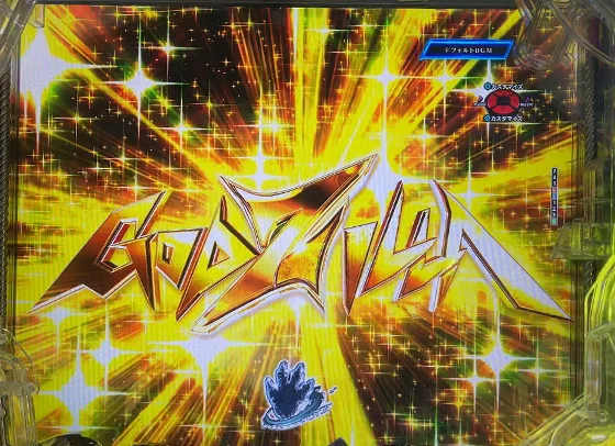 GODZILLA7(ゴジラ/パチンコ)の変動開始強予告