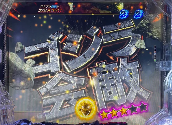 GODZILLA7(ゴジラ/パチンコ)の日本近海リーチ
