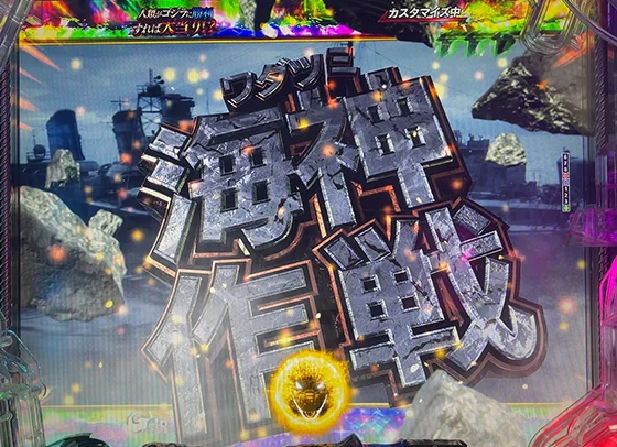 GODZILLA7(ゴジラ/パチンコ)の海神(ワダツミ)全回転