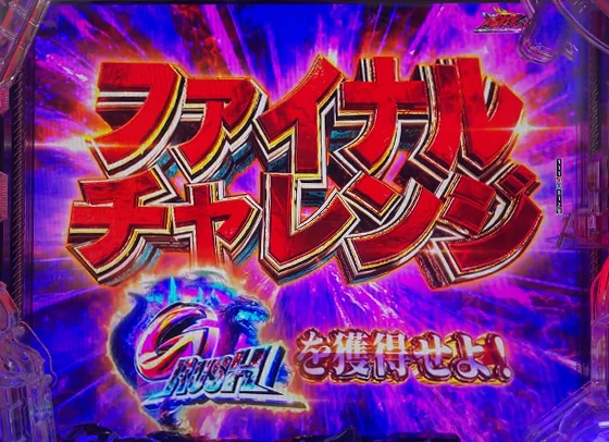 GODZILLA7(ゴジラ/パチンコ)のファイナルチャレンジ突入画面