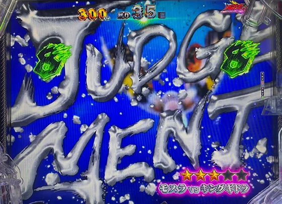 GODZILLA7（ゴジラ/パチンコ）のバトルリーチ